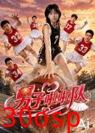 男子啦啦队