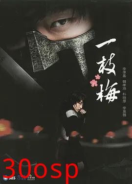 一枝梅2008
