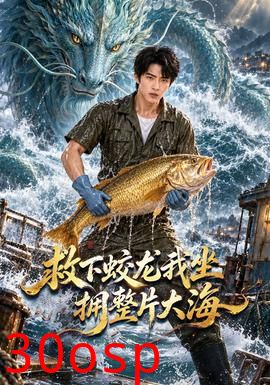 救下蛟龙我坐拥整片大海
