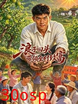 浪子回头，带领全村致富