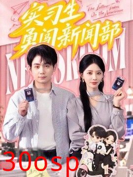 实习生勇闯新闻部
