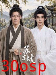 绝代风华苏东坡
