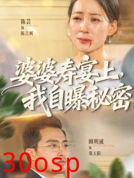 婆婆寿宴上，我自曝秘密