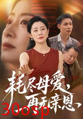 耗尽母爱，再无亲恩