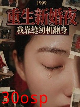 1999重生新婚夜：我靠缝纫机翻身