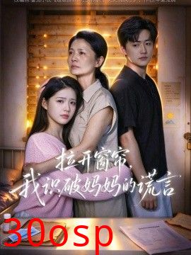 拉开窗帘，我识破妈妈的谎言