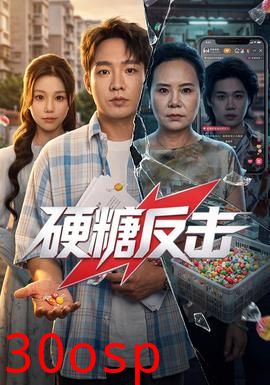 硬糖反击