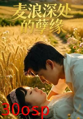 麦浪深处的孽缘