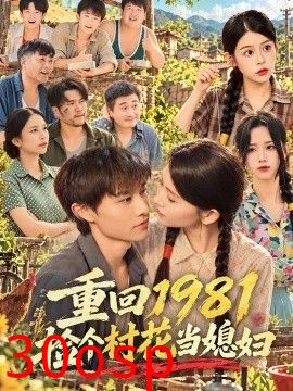 重回1981捡个村花当媳妇