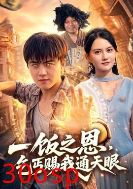 一饭之恩，乞丐赐我通天眼