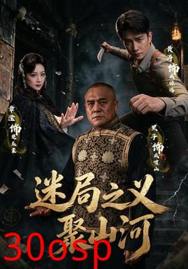 迷局之义聚山河
