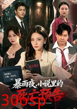 暴雨夜，小说里的死亡预告