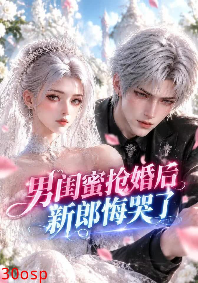 男闺蜜抢婚后新郎悔哭了