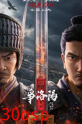 三国第一部：争洛阳