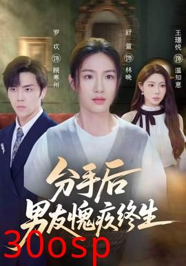 分手后男友愧疚终生
