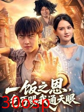 一饭之恩，乞丐赐我通天眼