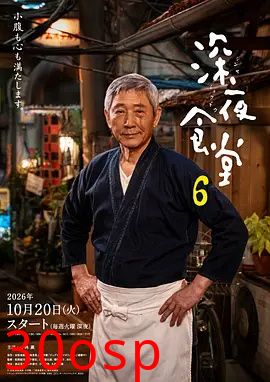 深夜食堂6