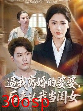逼我离婚的婆婆，后来认我当闺女