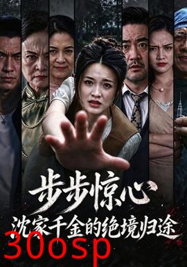 步步惊心，沈家千金的绝境归途
