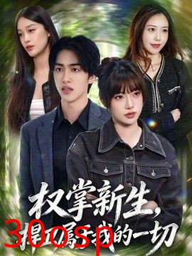 权掌新生，捍卫属于我的一切