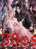 兔仙入魔宫