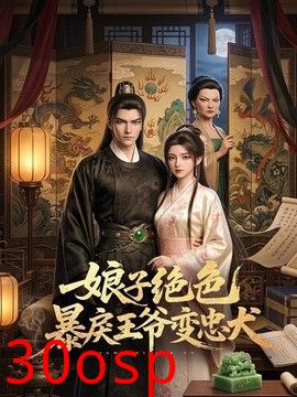 娘子绝色暴戾王爷变忠犬
