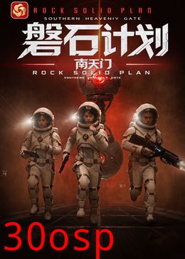 磐石计划：南天门