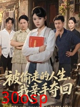 被偷走的人生，我亲手夺回