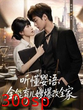 听懂婴语，全能育儿嫂爆改全家