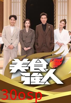 美食强人
