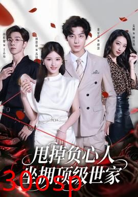 甩掉负心人，坐拥顶级世家