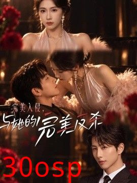 完美入侵，与她的完美反杀