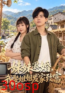 妹妹退婚，我娶姐姐发家致富