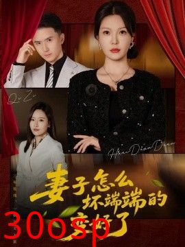 妻子怎么坏端端的变好了