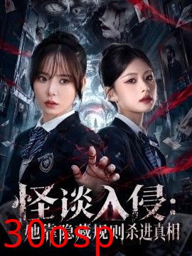 怪谈入侵：她靠隐藏规则杀进真相