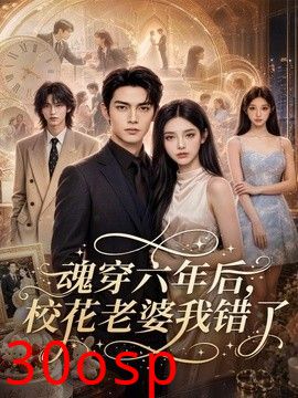 魂穿六年后，校花老婆我错了