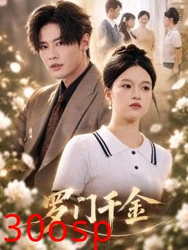 罗门千金