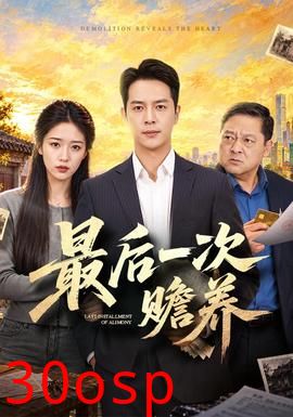 最后一次赡养