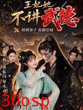 王妃她不讲武德