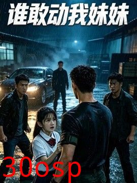 谁敢动我妹妹