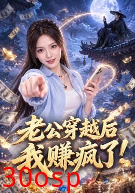 老公穿越后我赚疯了！