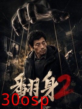翻身2