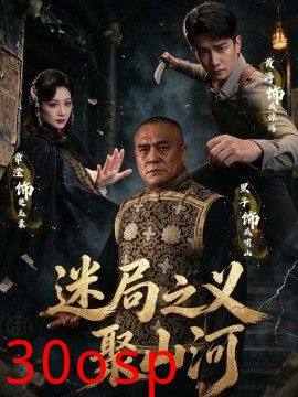 迷局之义聚山河