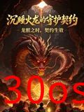 沉睡火龙的守护契约