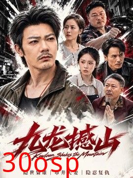 九龙撼山