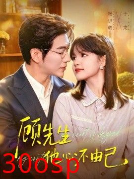 顾先生他心不由己