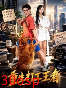 重生打工王者