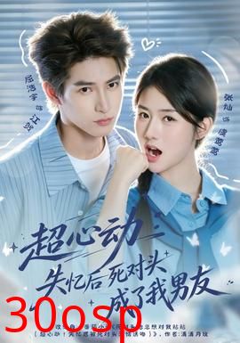 超心动：失忆后死对头成了我男友