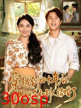 穿越到四十年后男朋友和别人结婚了