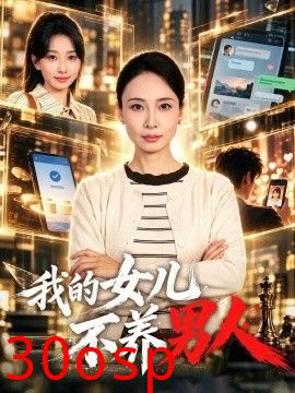 我的女儿不养男人